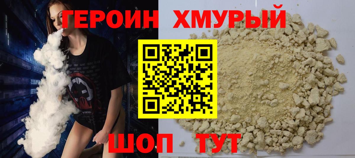ГЕРОИН хмурый Дятьково